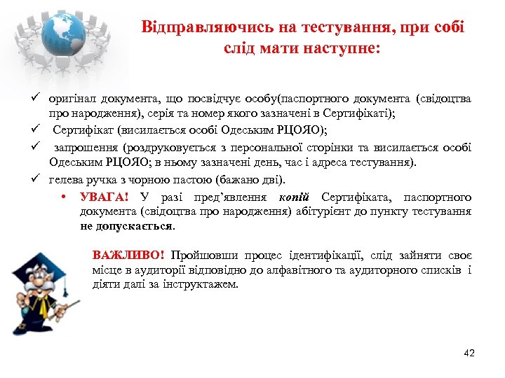 Відправляючись на тестування, при собі слід мати наступне: оригінал документа, що посвідчує особу(паспортного документа