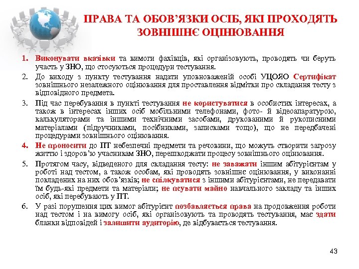 ПРАВА ТА ОБОВ’ЯЗКИ ОСІБ, ЯКІ ПРОХОДЯТЬ ЗОВНІШНЄ ОЦІНЮВАННЯ 1. Виконувати вказівки та вимоги фахівців,