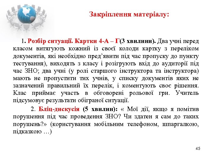 Закріплення матеріалу: 1. Розбір ситуації. Картки 4 -А – Г(3 хвилини). Два учні перед