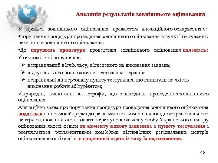 Апеляція результатів зовнішнього оцінювання У процесі зовнішнього оцінювання предметом апеляційного оскарження є: • порушення