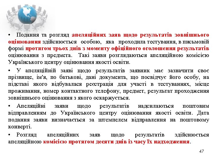  • Подання та розгляд апеляційних заяв щодо результатів зовнішнього оцінювання здійснюється особою, яка