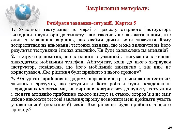 Закріплення матеріалу: Розібрати завдання-ситуації. Картка 5 1. Учасники тестування по черзі з дозволу старшого