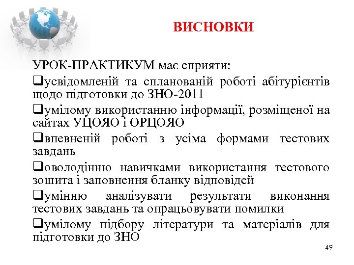 ВИСНОВКИ УРОК-ПРАКТИКУМ має сприяти: qусвідомленій та спланованій роботі абітурієнтів щодо підготовки до ЗНО-2011 qумілому