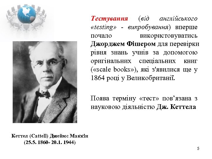 Тестування (від англійського «testing» - випробування) вперше почало використовуватись Джорджем Фішером для перевірки рівня