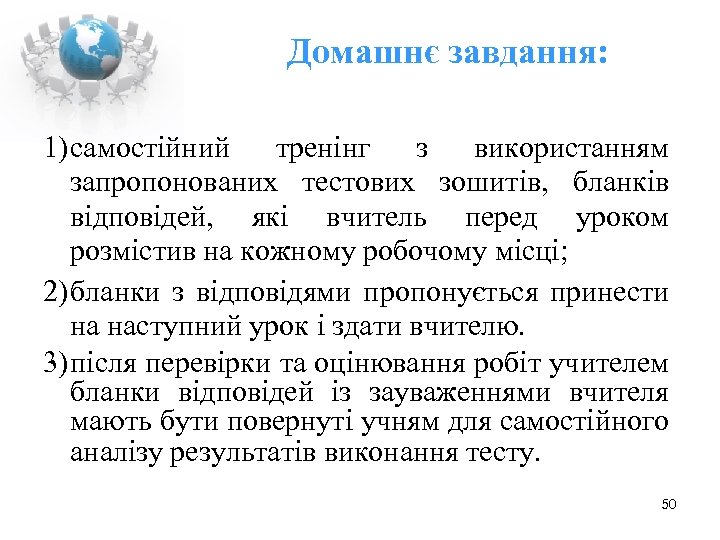 Домашнє завдання: 1) самостійний тренінг з використанням запропонованих тестових зошитів, бланків відповідей, які вчитель