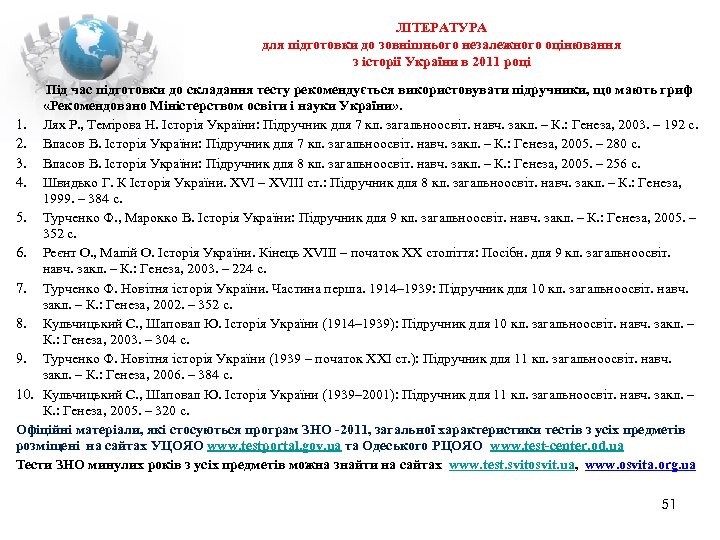 ЛІТЕРАТУРА для підготовки до зовнішнього незалежного оцінювання з історії України в 2011 році Під