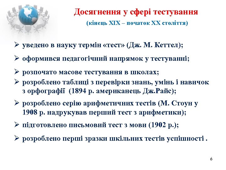 Досягнення у сфері тестування (кінець ХІХ – початок ХХ століття) уведено в науку термін