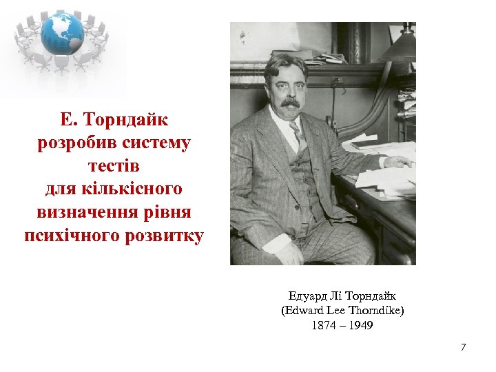 Е. Торндайк розробив систему тестів для кількісного визначення рівня психічного розвитку Едуард Лі Торндайк