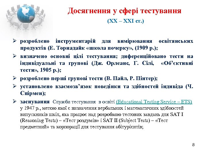 Досягнення у сфері тестування (ХХ – ХХІ ст. ) розроблено інструментарій для вимірювання освітянських