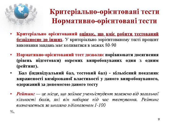 Критеріально-орієнтовані тести Нормативно-орієнтовані тести • Критеріально орієнтований оцінює, що вміє робити тестований безвідносно до