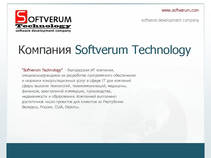 www. softverum. com software development company Компания Softverum Technology “Softverum Technology” - белорусская ИТ