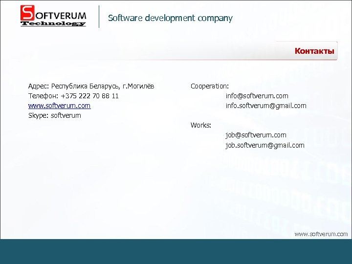Software development company Контакты Адрес: Республика Беларусь, г. Могилёв Телефон: +375 222 70 88