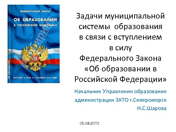 Задачи муниципальной системы образования в связи с вступлением в силу Федерального Закона «Об образовании