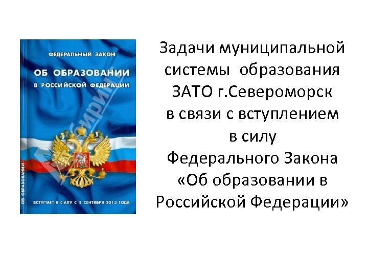 Задачи муниципальной системы образования ЗАТО г. Североморск в связи с вступлением в силу Федерального