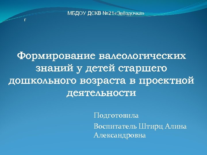 МБДОУ ДСКВ № 21 «Звёздочка» г Формирование валеологических знаний у детей старшего дошкольного возраста