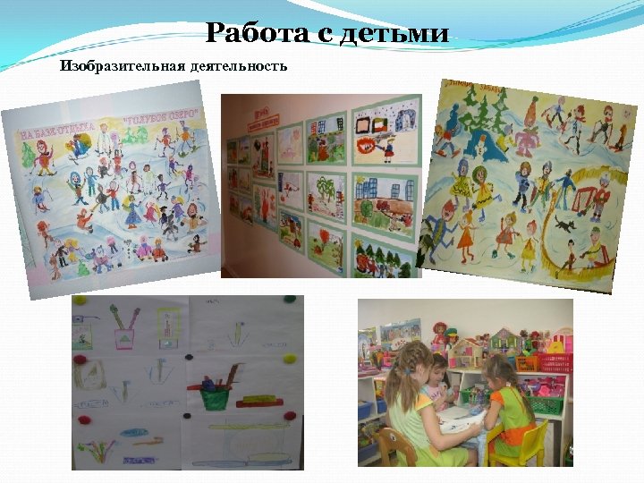 Работа с детьми Изобразительная деятельность 