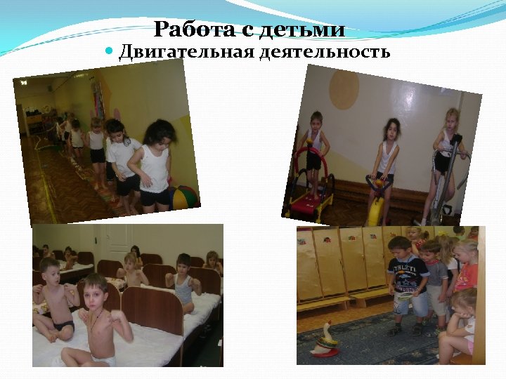 Работа с детьми Двигательная деятельность 