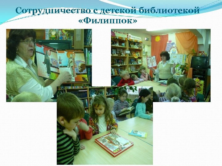 Сотрудничество с детской библиотекой «Филиппок» 