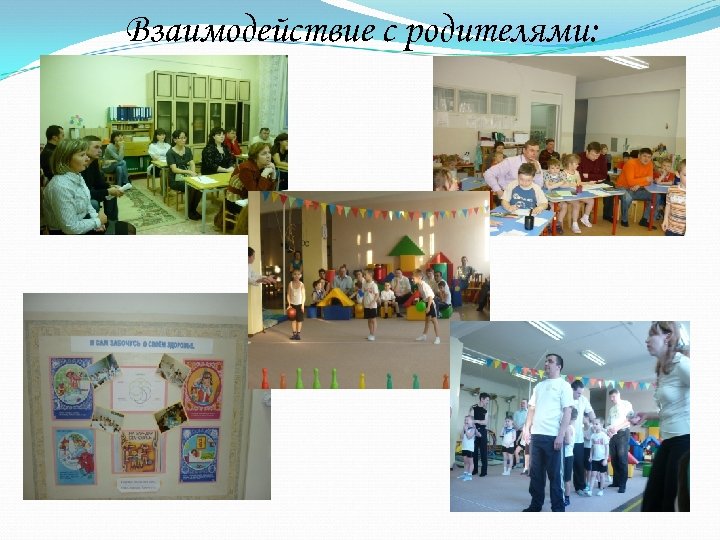 Взаимодействие с родителями: 