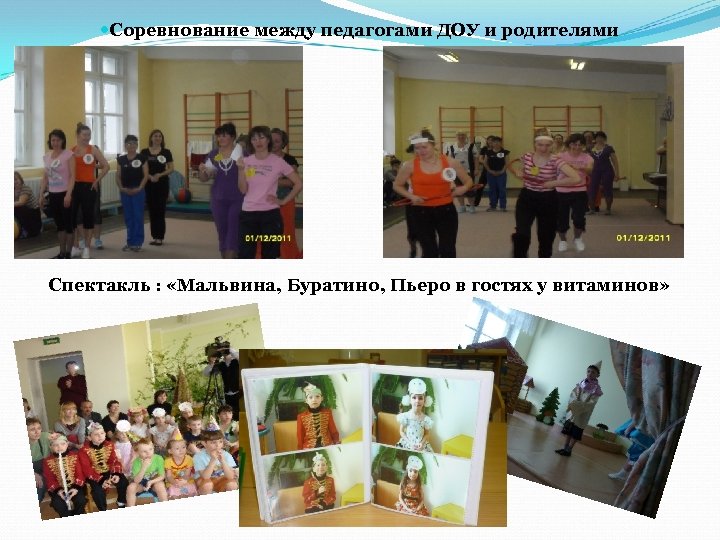  Соревнование между педагогами ДОУ и родителями Спектакль : «Мальвина, Буратино, Пьеро в гостях