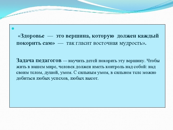  «Здоровье — это вершина, которую должен каждый покорить сам» — так гласит восточная