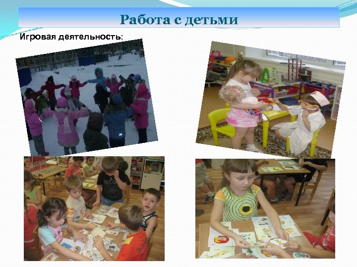 Работа с детьми Игровая деятельность: 
