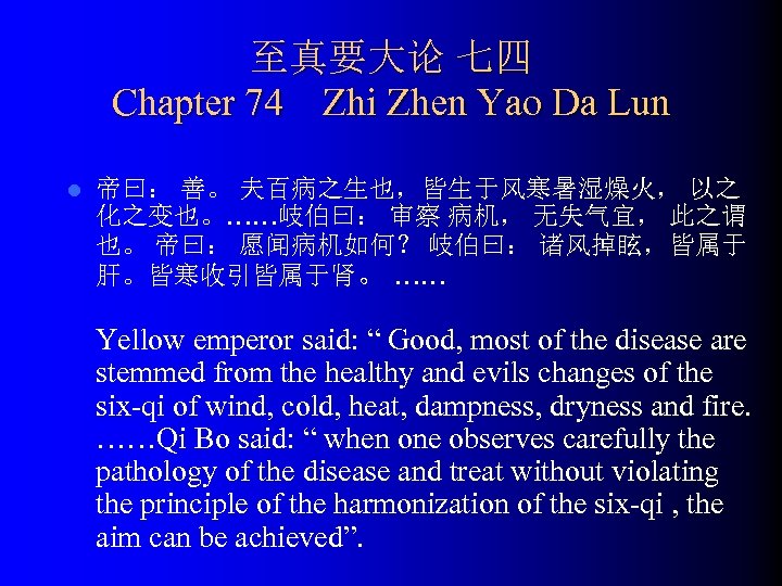 至真要大论 七四 Chapter 74 Zhi Zhen Yao Da Lun l 帝曰： 善。 夫百病之生也，皆生于风寒暑湿燥火， 以之