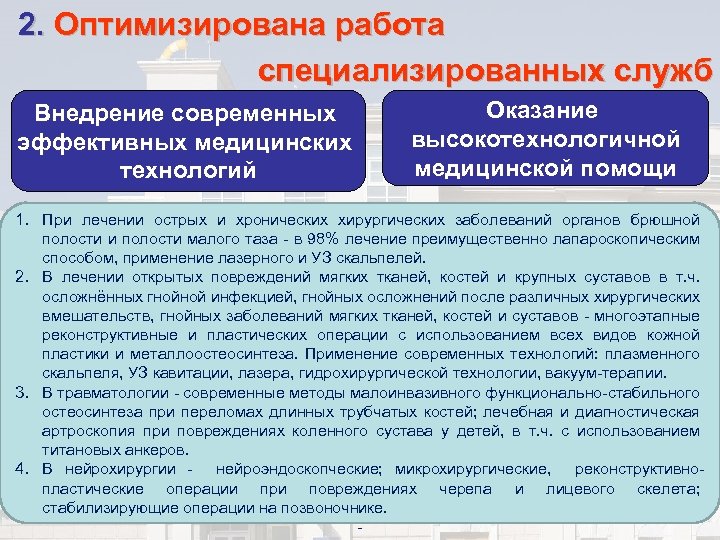 2. Оптимизирована работа специализированных служб Внедрение современных эффективных медицинских технологий Оказание высокотехнологичной медицинской помощи