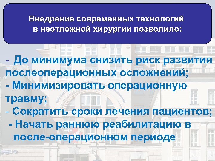 Внедрение современных технологий в неотложной хирургии позволило: - До минимума снизить риск развития послеоперационных