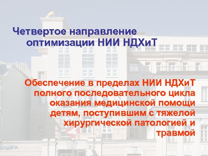 Четвертое направление оптимизации НИИ НДХи. Т Обеспечение в пределах НИИ НДХи. Т полного последовательного