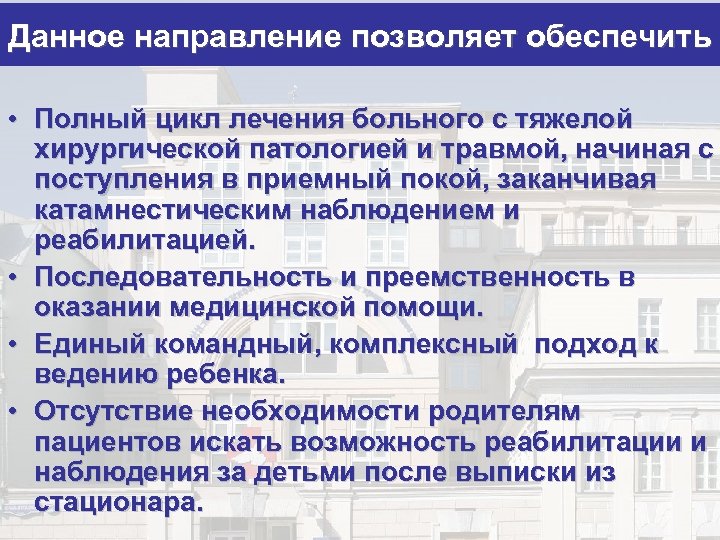 Данное направление позволяет обеспечить • Полный цикл лечения больного с тяжелой хирургической патологией и