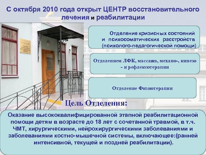 С октября 2010 года открыт ЦЕНТР восстановительного лечения и реабилитации Отделение кризисных состояний и