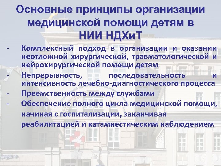 Основные принципы организации медицинской помощи детям в НИИ НДХи. Т - Комплексный подход в