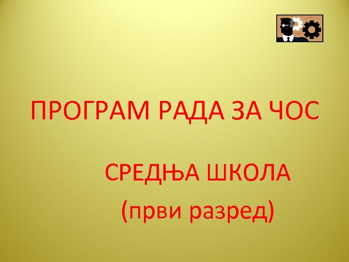 ПРОГРАМ РАДА ЗА ЧОС СРЕДЊА ШКОЛА (први разред) 