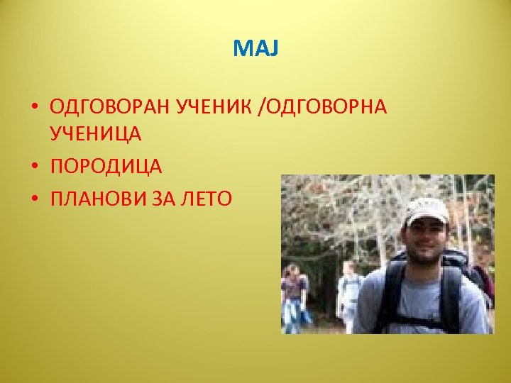 МАЈ • ОДГОВОРАН УЧЕНИК /ОДГОВОРНА УЧЕНИЦА • ПОРОДИЦА • ПЛАНОВИ ЗА ЛЕТО 