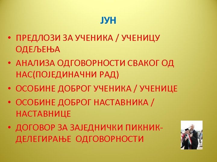 ЈУН • ПРЕДЛОЗИ ЗА УЧЕНИКА / УЧЕНИЦУ ОДЕЉЕЊА • АНАЛИЗА ОДГОВОРНОСТИ СВАКОГ ОД НАС(ПОЈЕДИНАЧНИ