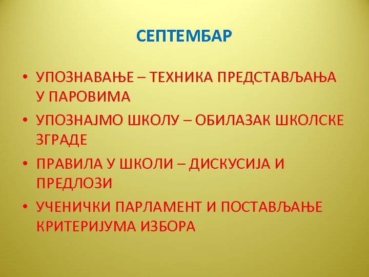 СЕПТЕМБАР • УПОЗНАВАЊЕ – ТЕХНИКА ПРЕДСТАВЉАЊА У ПАРОВИМА • УПОЗНАЈМО ШКОЛУ – ОБИЛАЗАК ШКОЛСКЕ