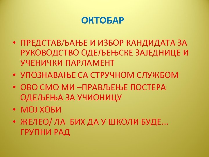 ОКТОБАР • ПРЕДСТАВЉАЊЕ И ИЗБОР КАНДИДАТА ЗА РУКОВОДСТВО ОДЕЉЕЊСКЕ ЗАЈЕДНИЦЕ И УЧЕНИЧКИ ПАРЛАМЕНТ •