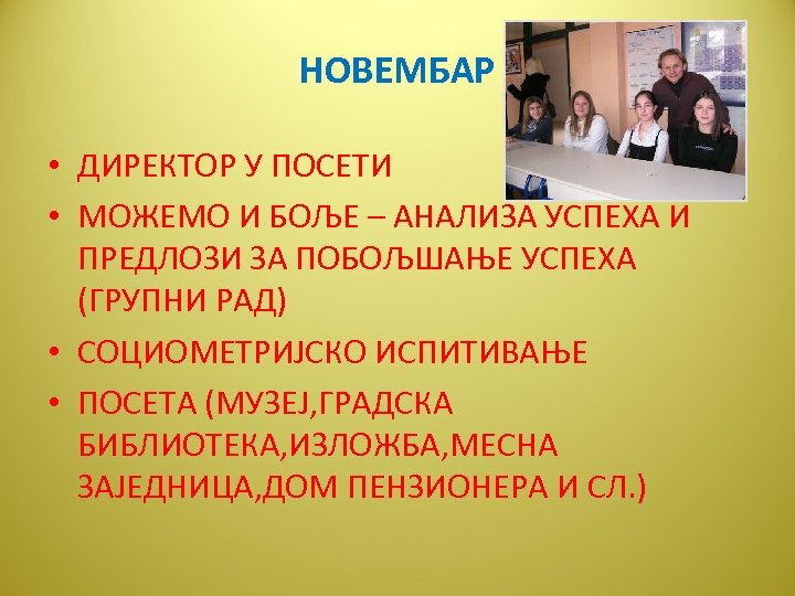 НОВЕМБАР • ДИРЕКТОР У ПОСЕТИ • МОЖЕМО И БОЉЕ – АНАЛИЗА УСПЕХА И ПРЕДЛОЗИ
