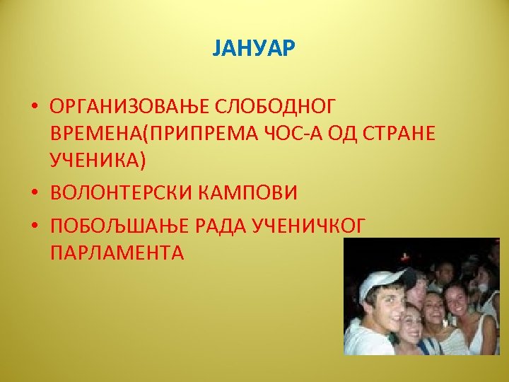 ЈАНУАР • ОРГАНИЗОВАЊЕ СЛОБОДНОГ ВРЕМЕНА(ПРИПРЕМА ЧОС-А ОД СТРАНЕ УЧЕНИКА) • ВОЛОНТЕРСКИ КАМПОВИ • ПОБОЉШАЊЕ