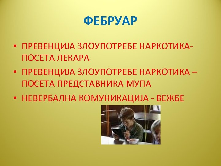 ФЕБРУАР • ПРЕВЕНЦИЈА ЗЛОУПОТРЕБЕ НАРКОТИКАПОСЕТА ЛЕКАРА • ПРЕВЕНЦИЈА ЗЛОУПОТРЕБЕ НАРКОТИКА – ПОСЕТА ПРЕДСТАВНИКА МУПА