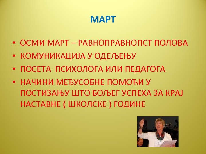 МАРТ • • ОСМИ МАРТ – РАВНОПСТ ПОЛОВА КОМУНИКАЦИЈА У ОДЕЉЕЊУ ПОСЕТА ПСИХОЛОГА ИЛИ