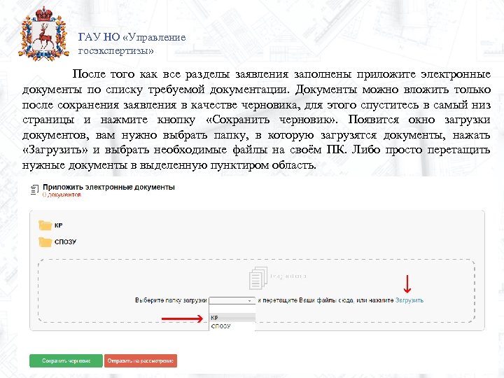 ГАУ НО «Управление госэкспертизы» После того как все разделы заявления заполнены приложите электронные документы