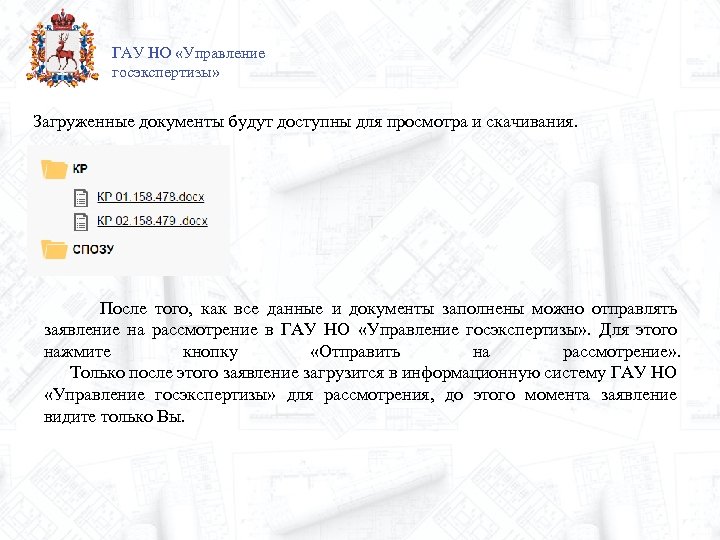 ГАУ НО «Управление госэкспертизы» Загруженные документы будут доступны для просмотра и скачивания. После того,