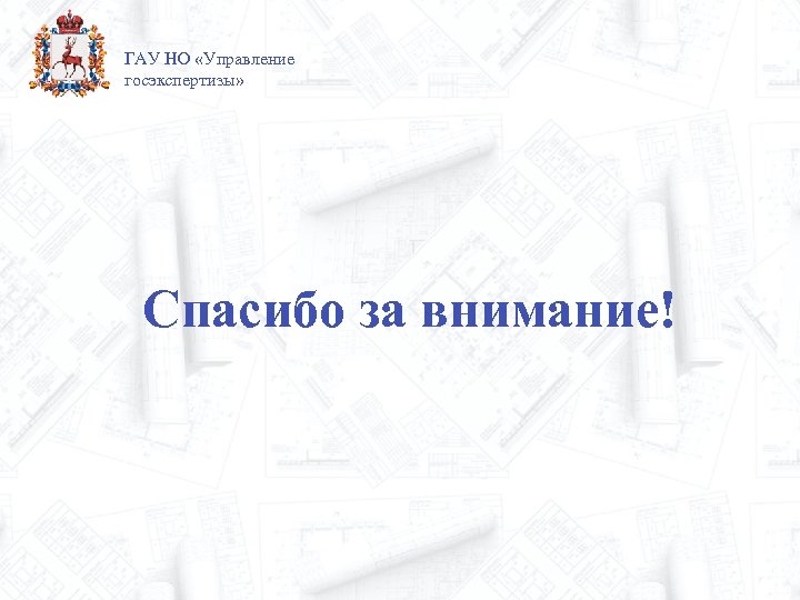 ГАУ НО «Управление госэкспертизы» Спасибо за внимание! 