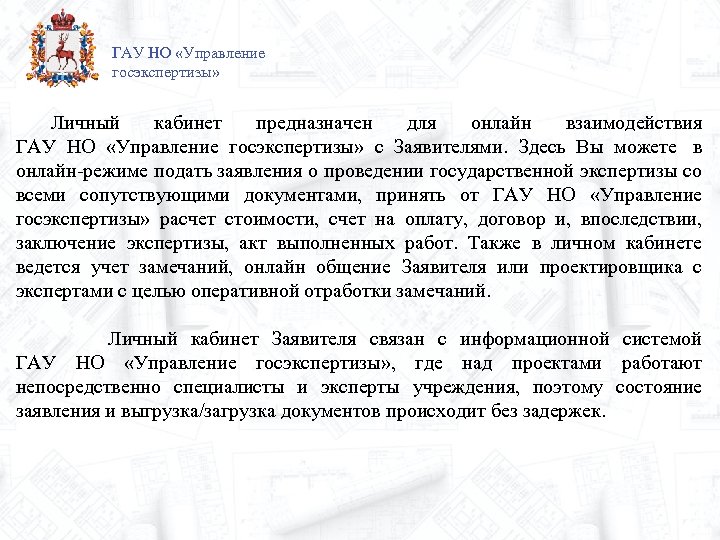 ГАУ НО «Управление госэкспертизы» Личный кабинет предназначен для онлайн взаимодействия ГАУ НО «Управление госэкспертизы»