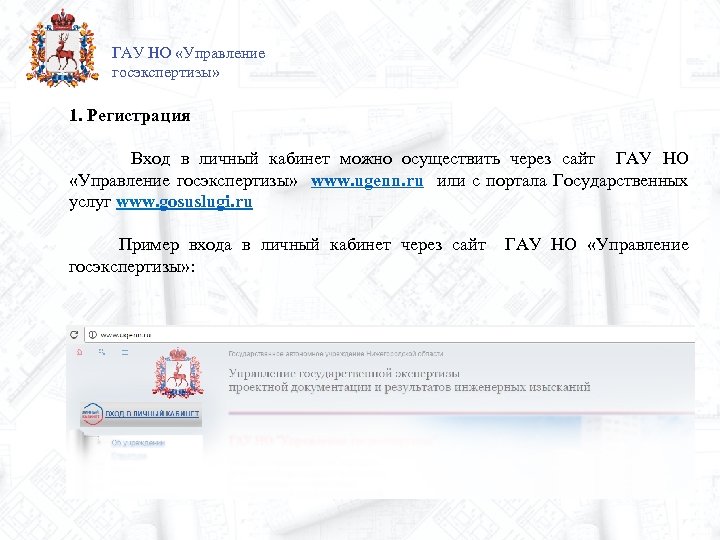 ГАУ НО «Управление госэкспертизы» 1. Регистрация Вход в личный кабинет можно осуществить через сайт