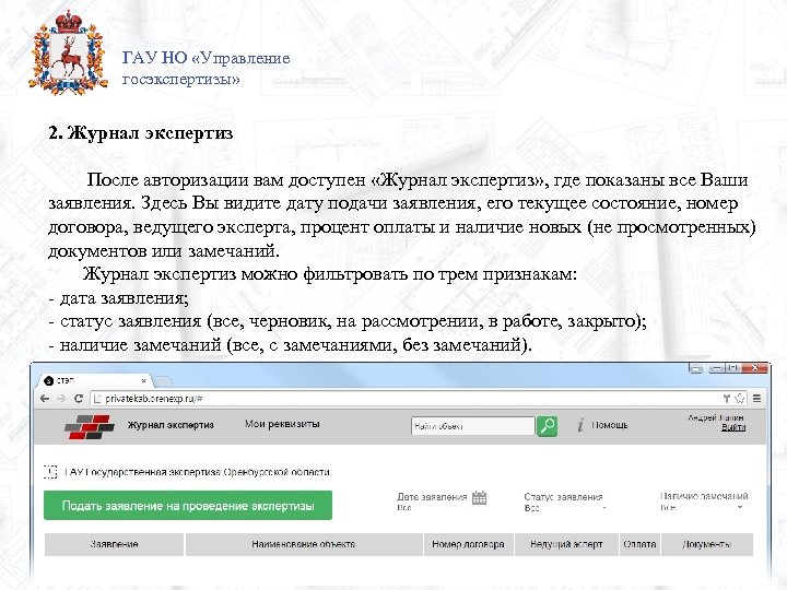 ГАУ НО «Управление госэкспертизы» 2. Журнал экспертиз После авторизации вам доступен «Журнал экспертиз» ,