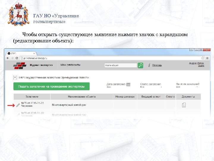 ГАУ НО «Управление госэкспертизы» Чтобы открыть существующее заявление нажмите значок с карандашом (редактирование объекта):