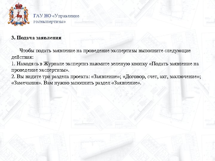 ГАУ НО «Управление госэкспертизы» 3. Подача заявления Чтобы подать заявление на проведение экспертизы выполните